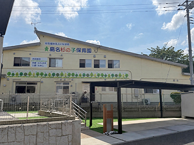 島名杉の子保育園