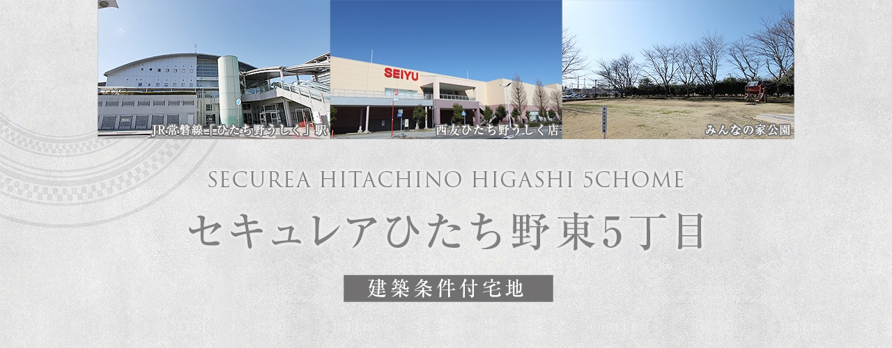 セキュレアひたち野東5丁目 (建築条件付宅地分譲)｜土地・宅地
