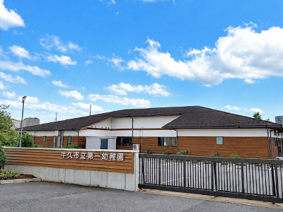 牛久市立第一幼稚園