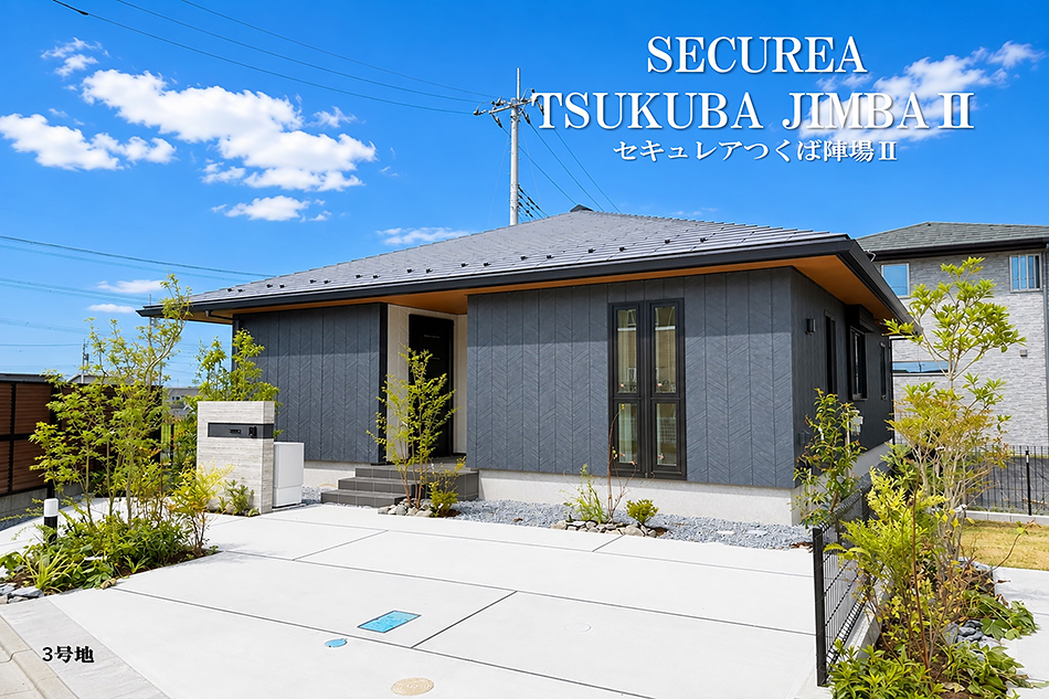 セキュレアつくば陣場II (分譲住宅)