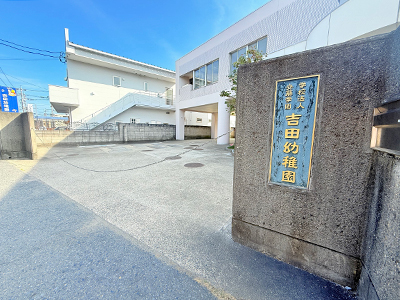 すくすくランド吉田