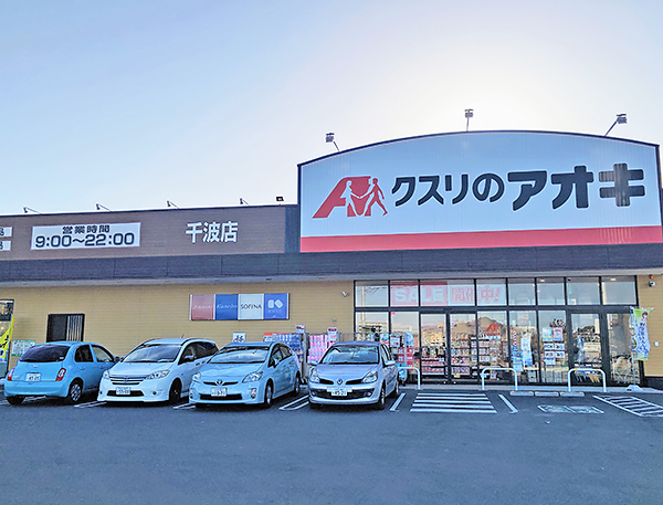 クスリのアオキ千波店