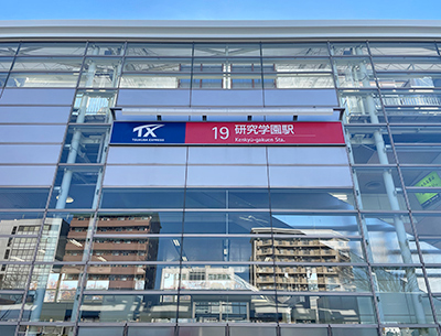 つくばエクスプレス「研究学園」駅