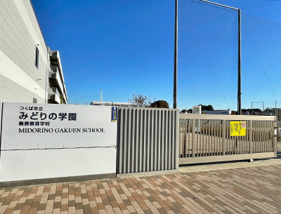 つくば市立みどりの学園義務教育学校