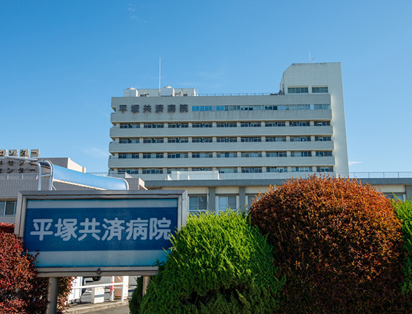 平塚共済病院