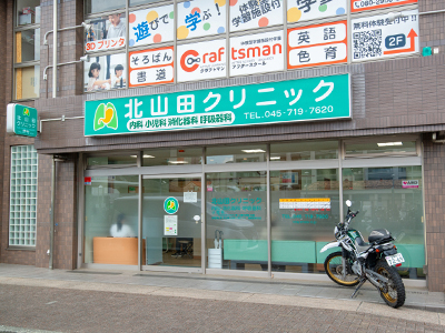 北山田クリニック