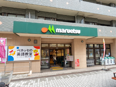 マルエツ中川駅前店
