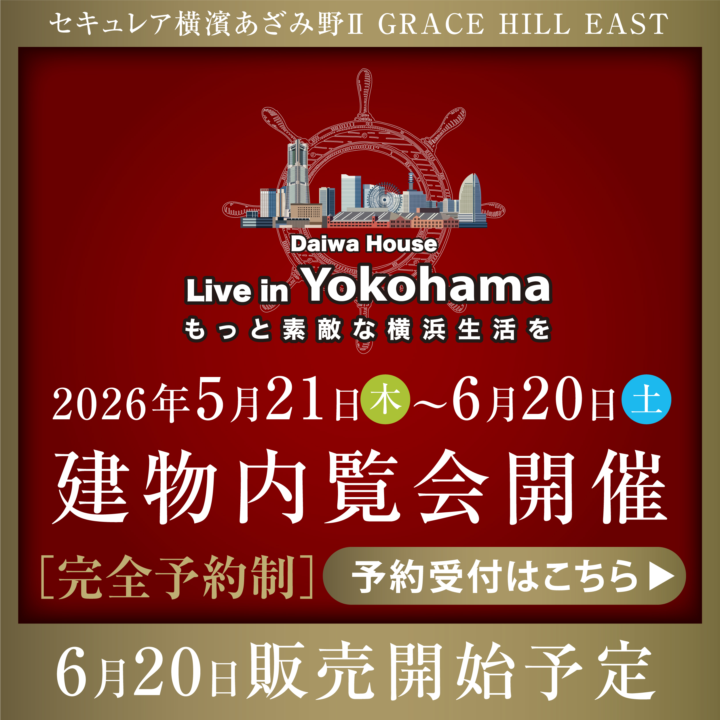 建物内覧会開催［完全予約制］