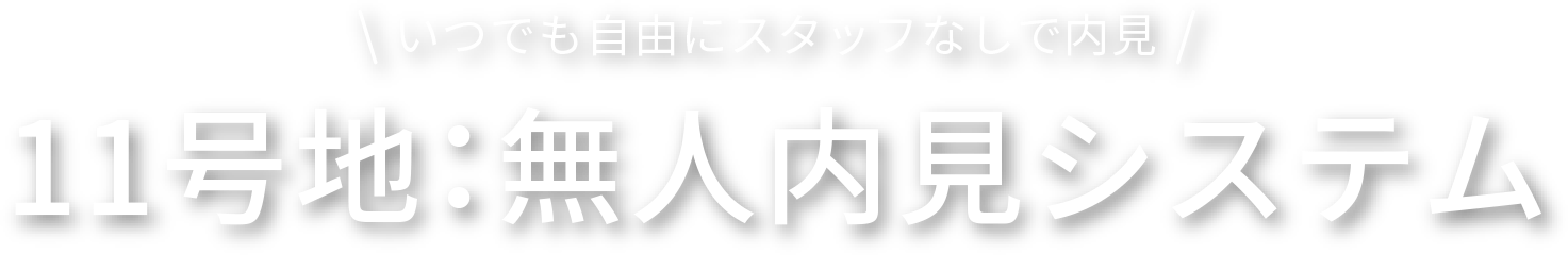 無人内見システム