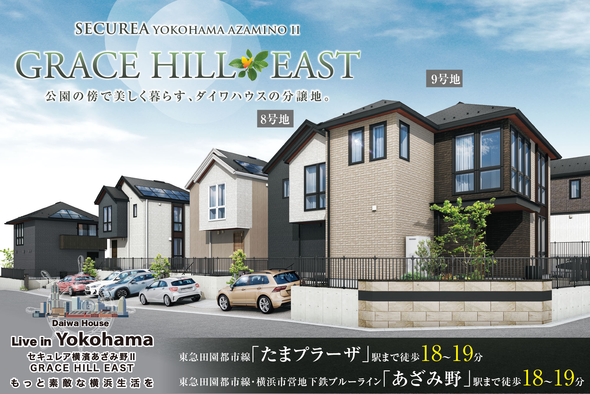 公式】️セキュレア横濱あざみ野II GRACE HILL EAST （分譲住宅