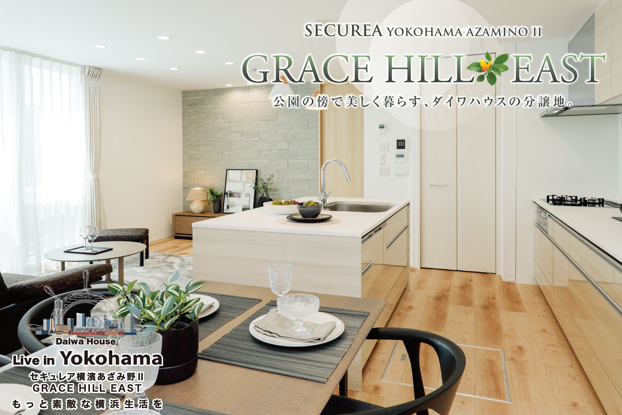 公式】️セキュレア横濱あざみ野II GRACE HILL EAST （分譲住宅