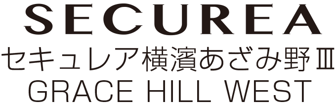 セキュレア横濱あざみ野II GRACE HILL EAST