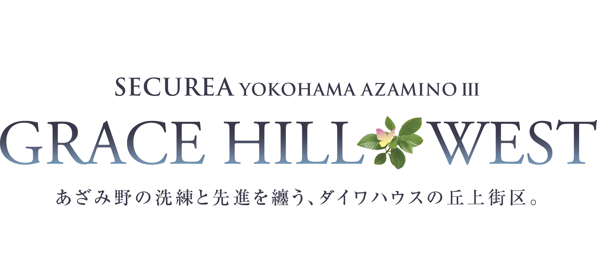 SECUREA YOKOHAMA AZAMINO III GRACE HILL WEST あざみ野の洗練と先進を纏う、ダイワハウスの丘上街区。