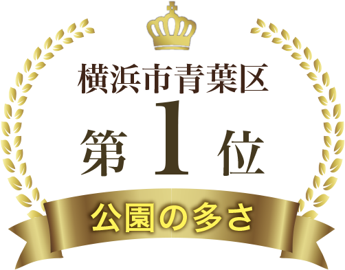 公園の多さ横浜市青葉区第1位