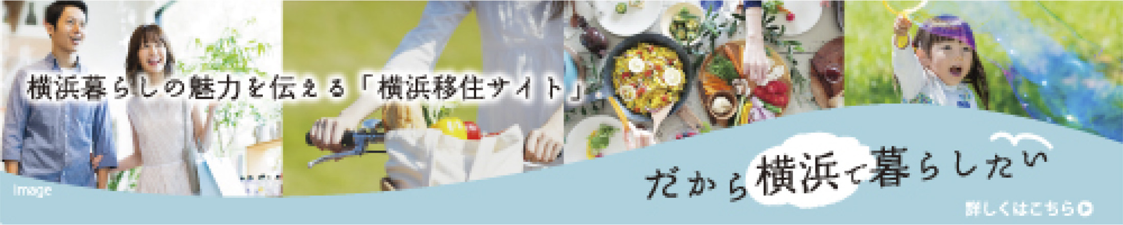 横浜移住サイト〜だから横浜で暮らしたい〜