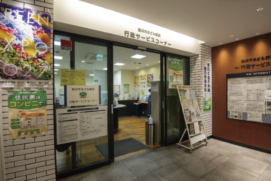 あざみ野駅行政サービスコーナー 