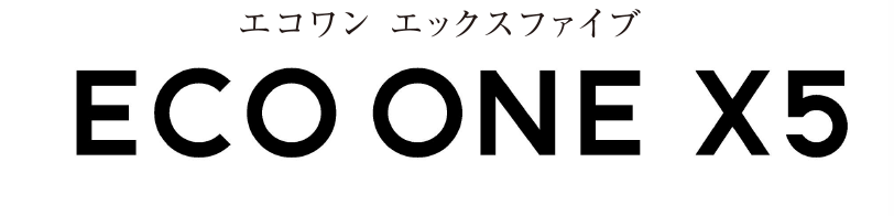 エコワン エックスファイブ