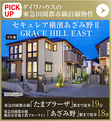 セキュレア横濱あざみ野II GRACE HILL EAST