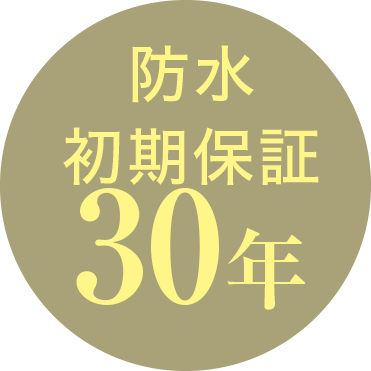 防水初期保証30年