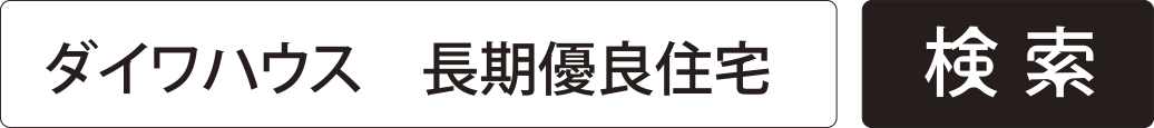 ダイワハウス 長期優良住宅