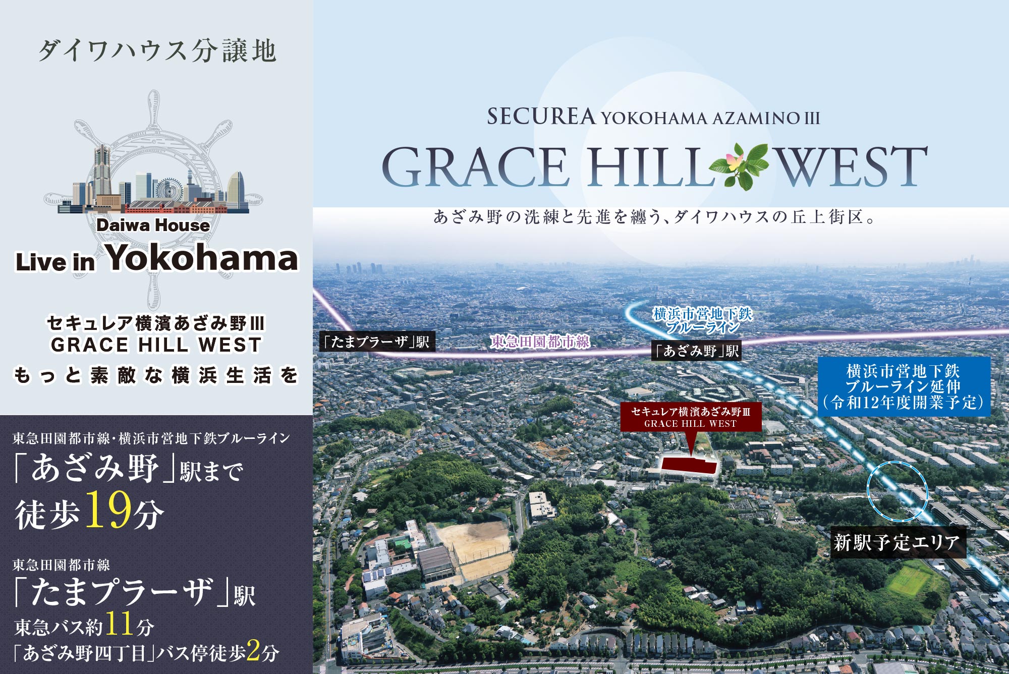 あざみ野の洗練と先進を纏う、ダイワハウスの丘上街区。