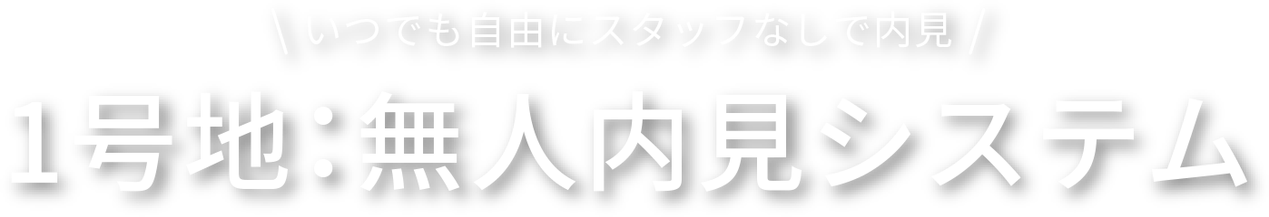 無人内見システム