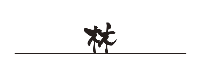 趣ある和モダン書体