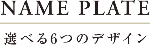 NAME PLATE 選べる6つのデザイン