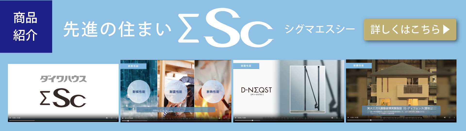 先進の住まいシグマエスシー