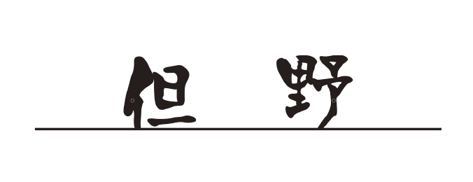 趣ある和モダン書体