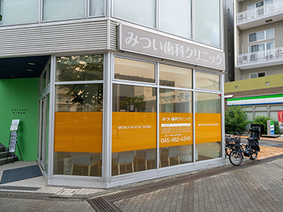 みつい歯科クリニック