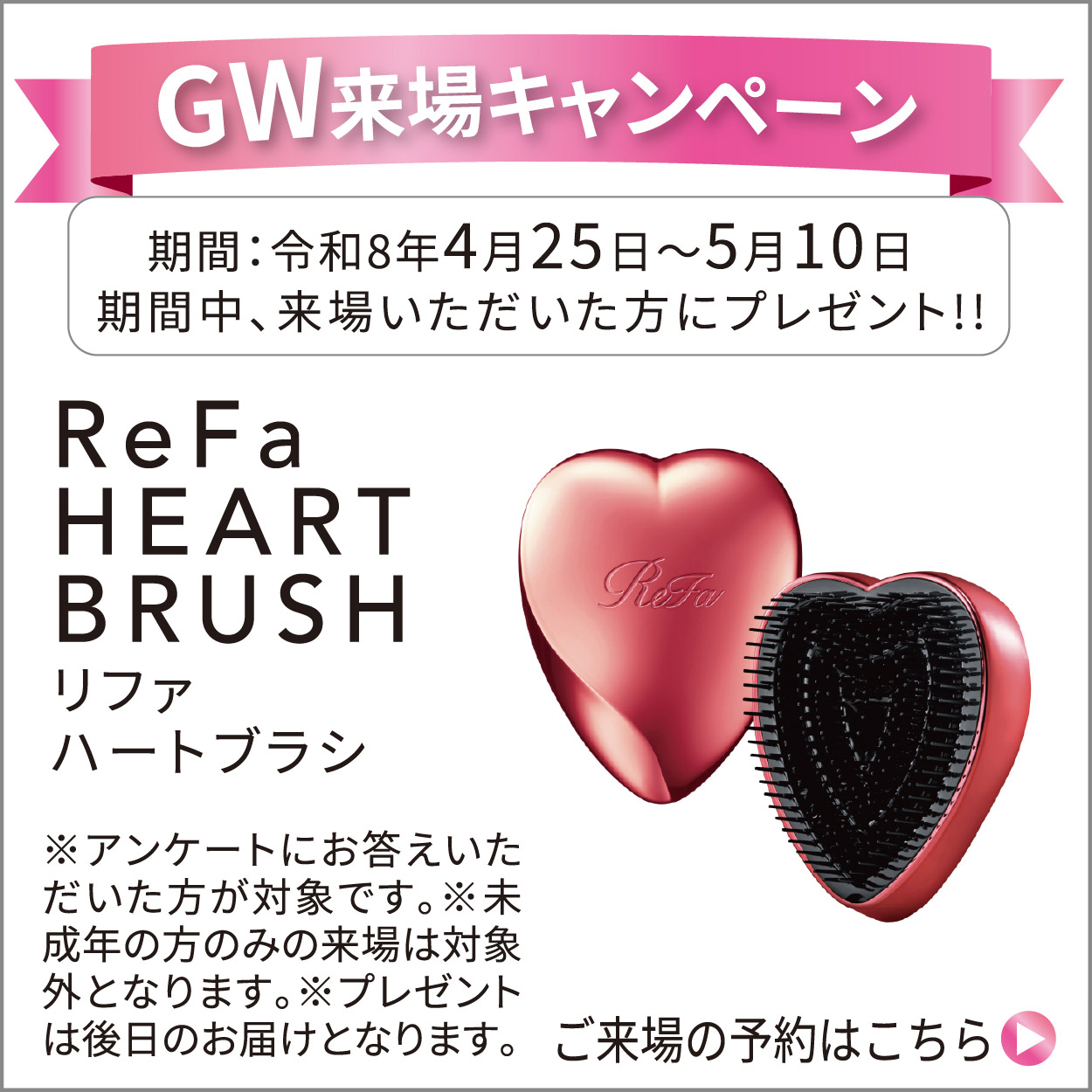 GW来場キャンペーン