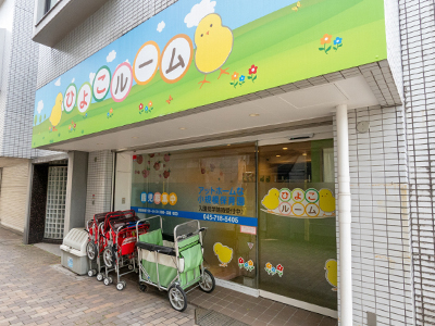 ひよこルーム妙蓮寺保育園