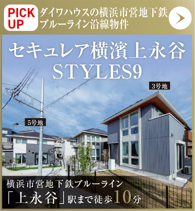 PICKUP／セキュレア横濱上永谷 STYLES 9