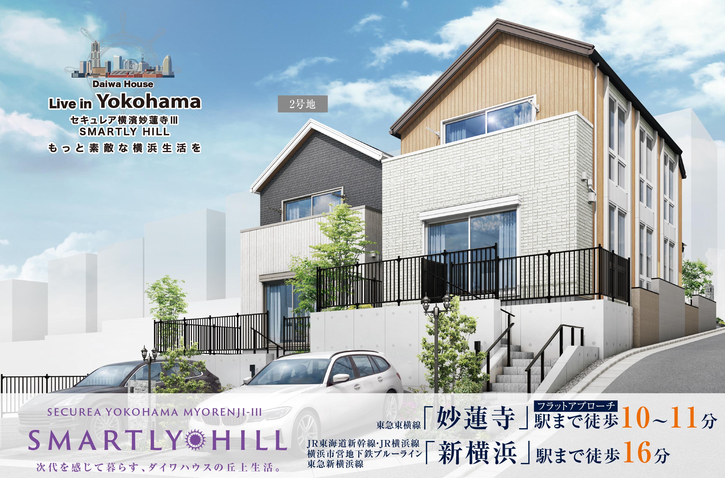 東急東横線妙蓮寺」駅まで徒歩10〜11分/JR東海道新幹線・JR横浜線横浜市営地下鉄ブルーライン東急新横浜線「新横浜」駅まで徒歩16分