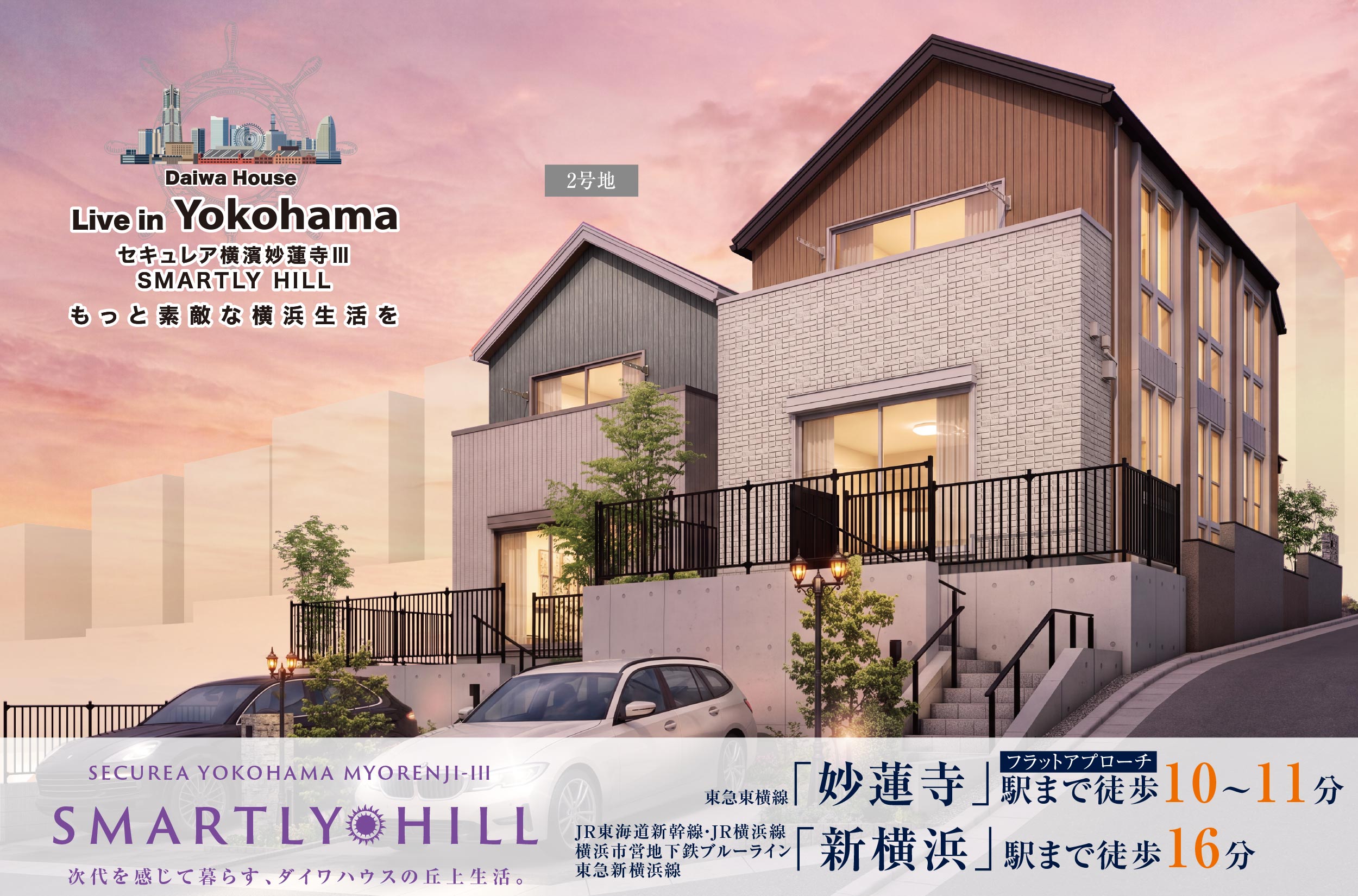 東急東横線妙蓮寺」駅まで徒歩10〜11分/JR東海道新幹線・JR横浜線横浜市営地下鉄ブルーライン東急新横浜線「新横浜」駅まで徒歩16分