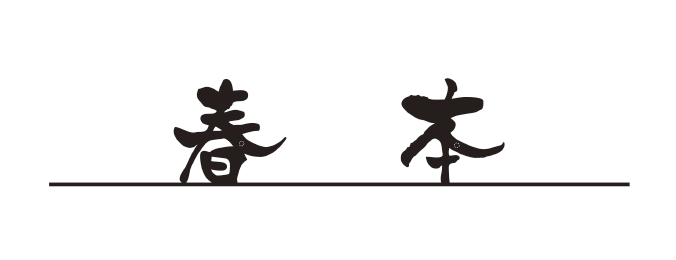 趣ある和モダン書体