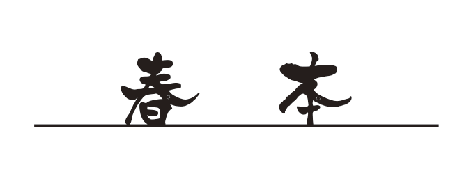 風格漂う和洋重ね文字