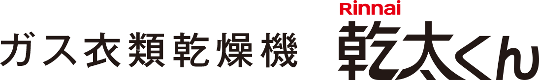 ガス衣類乾燥機乾太くん