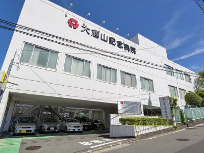 大倉山記念病院