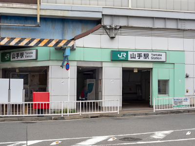 JR京浜東北線・根岸線「山手」駅