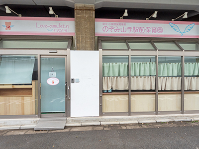 のぞみ山手駅前保育園