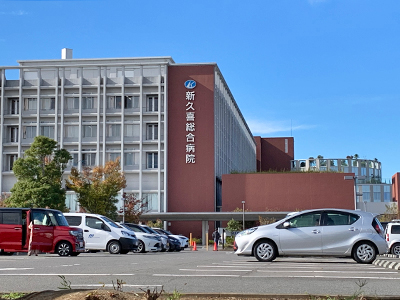 新久喜総合病院