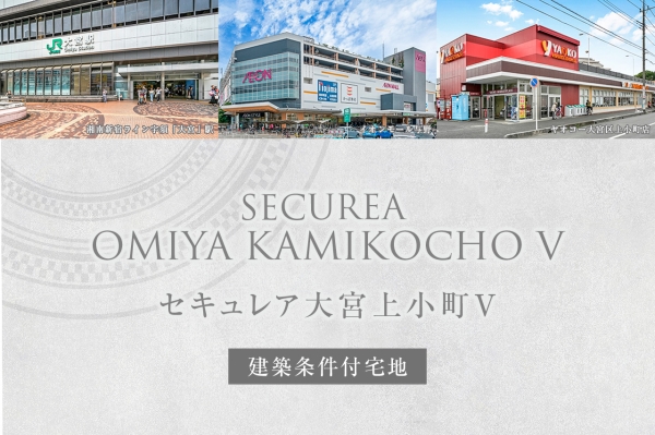 セキュレア大宮上小町V (建築条件付宅地分譲)