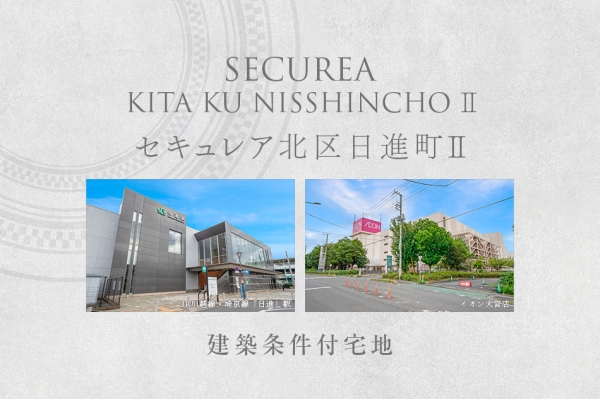 セキュレア北区日進町II (建築条件付宅地分譲)