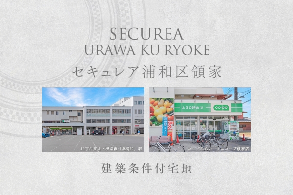 セキュレア浦和区領家　(建築条件付宅地分譲)