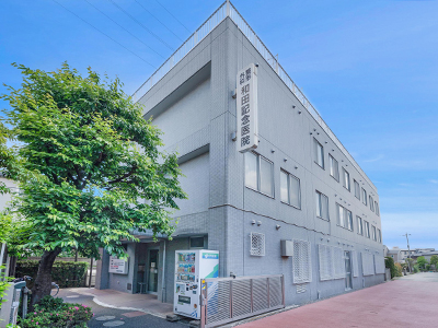 和田記念病院
