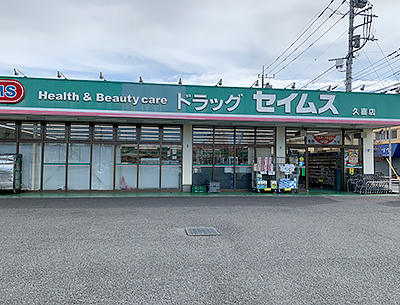 ドラッグセイムス久喜店