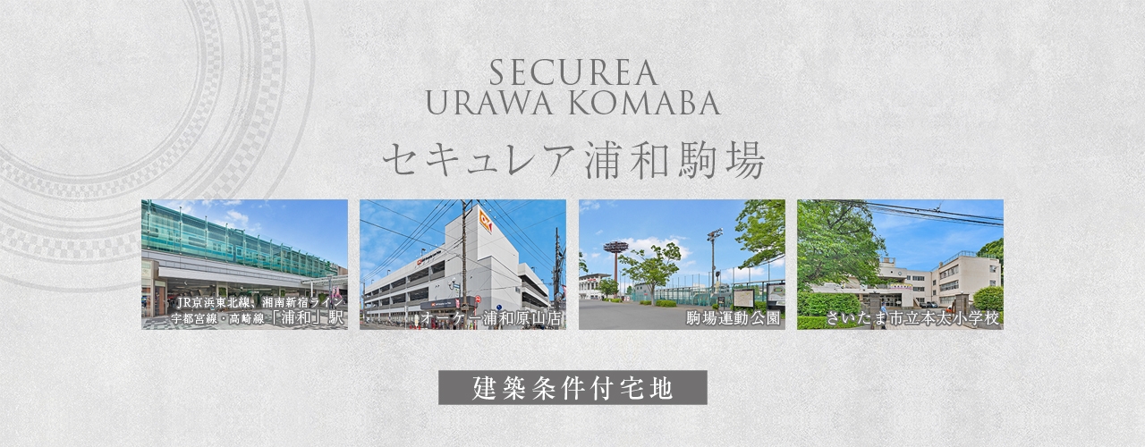 セキュレア浦和駒場 (建築条件付宅地分譲)｜土地・宅地｜ダイワ
