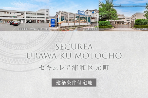 セキュレア浦和区元町 (建築条件付宅地分譲)